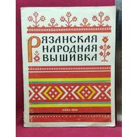 Рязанская народная вышивка