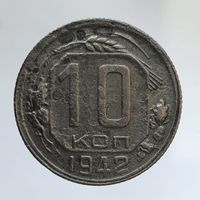 10 копеек 1942 редкая