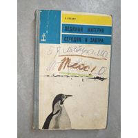 Соломон Слевич "Ледяной материк. Сегодня и завтра"