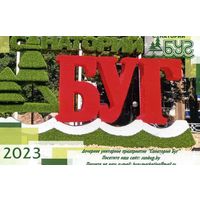Календарик карманный Санаторий Буг 2023