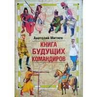 Книга будущих командиров