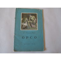 ОРСО  Г. Сенкевич 1956г