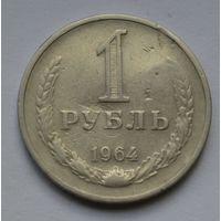 1 рубль 1964 г.