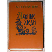 Вс.Н.Иванов Чёрные люди