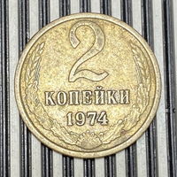 2 копейки 1974г.