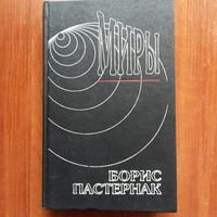 Б. Пастернак - Миры (Стихотворения. Том 1 из с/с в 2-х томах) - лот 2