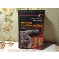 Крепости и осадные орудия