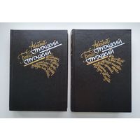 Стругацкий А., Стругацкий Б. Избранное (в 2-х томах).