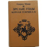Генрих Манн "Зрелые годы короля Генриха 4"