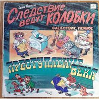 Следствие ведут колобки Преступление века