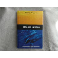 Эндрюс Эдгар. Все из ничего. Креационизм и эволюция. Просто, доступно, понятно Минск. 2004 г.