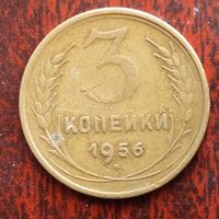 3 копейки СССР 1956 г. - лот 3