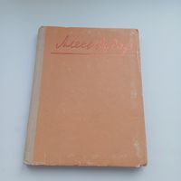 Алесь Дудар. Выбраныя творы.