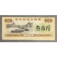 Местные купоны на продукты питания провинции Цзилинь 1975 год. Китай. С рубля без МЦ.