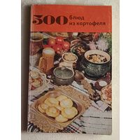 500 блюд из картофеля. Болотникова В. А., Вапельник Л. М. 1984