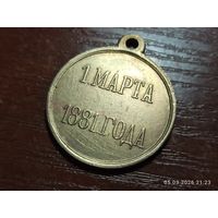 Медаль 1 марта 1881 года КОПИЯ с рубля