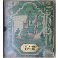 Русские изразцы Альбом в коробке