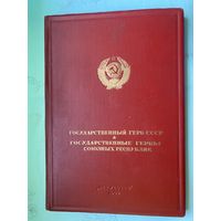 Редкий АЛЬБОМ Сталинских времен!!! ГЕРБЫ СССР! 1950 г.