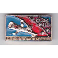День космонавтики.