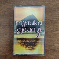 Музыка Души (сборник)