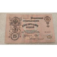 25 рублей 1909 Шипов-Чихиржин