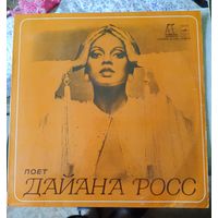 Пластинка.Поет Дайана Росс.