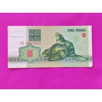 3 рубля 1992 года. АН 0807253.