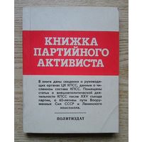 Книжка партийного активиста 1978