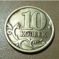 10 копеек 2005 с-п