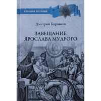 Завещание Ярослава Мудрого