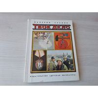 Твое дело - Суслов - 1980 - книга о труде и мастерстве