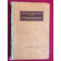 Стоматология И.М. Старобинский СССР 1951 г.