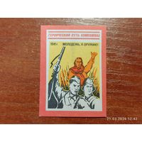 Спичечная этикетка 1941 Молодежь к оружию!