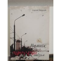 Сяргей Календа. Помнік атручаным людзям. С рубля без МЦ