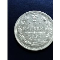 5 копеек 1893 СПБ, АГ.