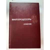 Микропроцессоры Ю.А.Овечкин 1988
