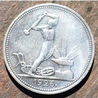50 копеек 1926 года