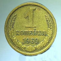 1 к. 1969 г.