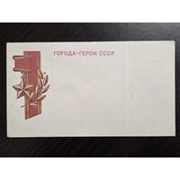 Города-герои СССР чистый конверт СССР