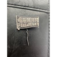 Значок. Ленин Революция