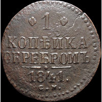 1 копейка 1841 СМ, С 1 Рубля! Смотрите другие лоты!