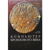 Алан Батлер "Компьютер бронзового века. Расшифровка Фестского диска"