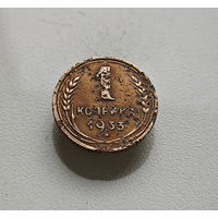 1 копейка 1933 г., СССР, Федорин-28, штемпель 2.Б., лот клос-2,4