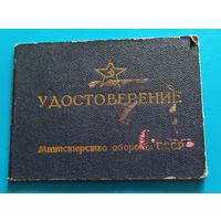 Удостоверение классного специалиста ВС СССР.