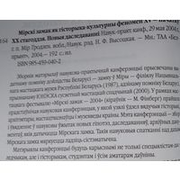 Мiрскi замак як гiсторыка-культурны феномен XV - пачатку XX стагоддзя. Новыя даследаваннi: навукова-практычная канферэнцыя, 29 мая 2004 г., г. п. Мір.