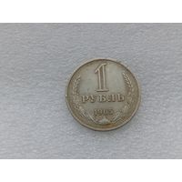 1 рубль 1965