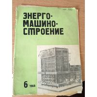 Энергомашиностроение\012