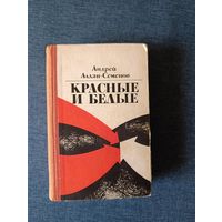 Книга.  Андрей Алдан - Семёнов. " Красные и Белые "