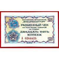 25 копеек * 1976 * Чек В/О ВНЕШПОСЫЛТОРГ * Капиталистические Страны * аUNC * AU * Очень Красивая !