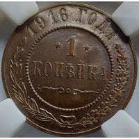 1 копейка 1916 MS-62BN